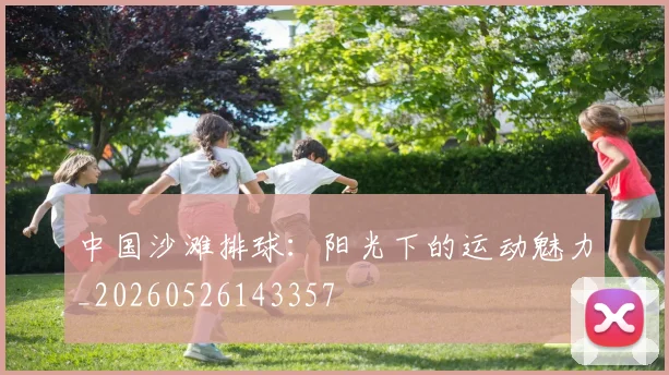 中国沙滩排球:阳光下的运动魅力_20260526143357