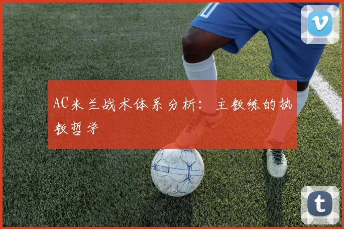 AC米兰战术体系分析：主教练的执教哲学