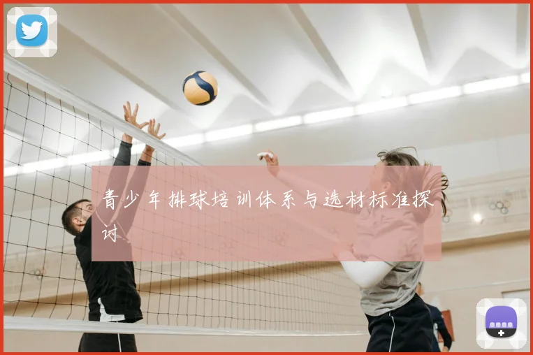 青少年排球培训体系与选材标准探讨