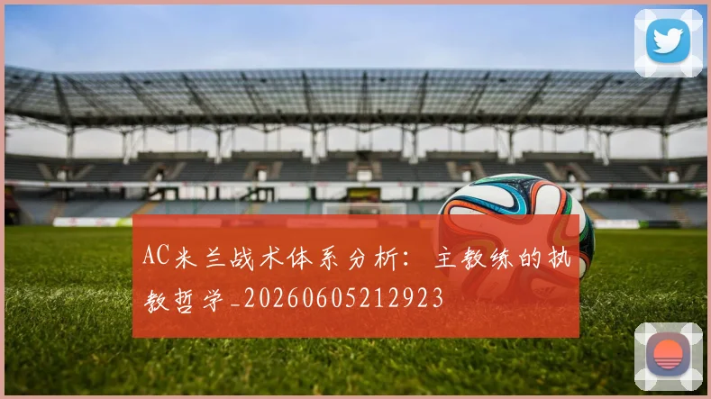 AC米兰战术体系分析：主教练的执教哲学_20260605212923