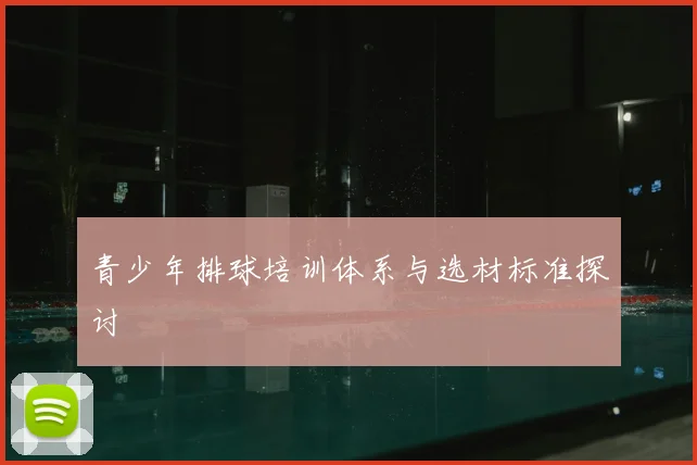 青少年排球培训体系与选材标准探讨
