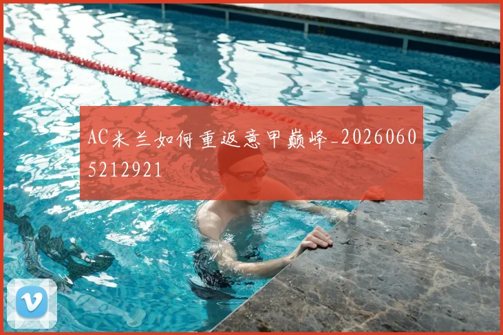 AC米兰如何重返意甲巅峰_20260605212921