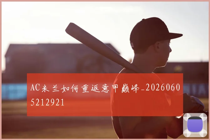 AC米兰如何重返意甲巅峰_20260605212921