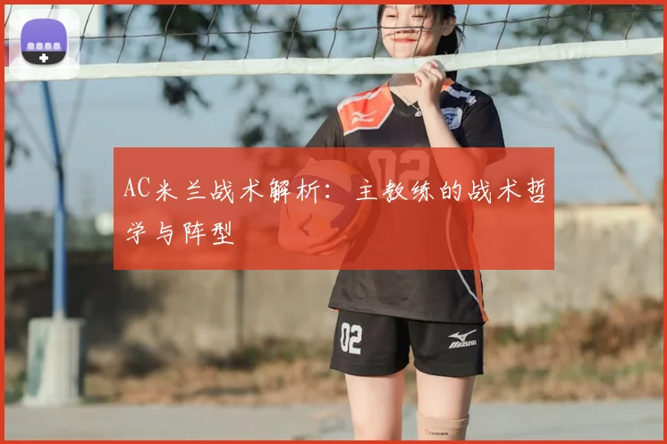 AC米兰战术解析：主教练的战术哲学与阵型