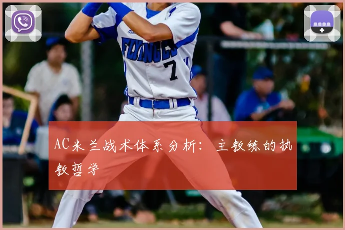AC米兰战术体系分析:主教练的执教哲学