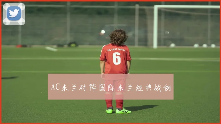 AC米兰对阵国际米兰经典战例