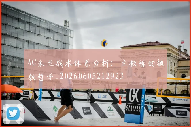 AC米兰战术体系分析:主教练的执教哲学_20260605212923