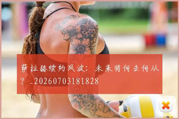 萨拉赫续约风波:未来将何去何从?_20260703181828
